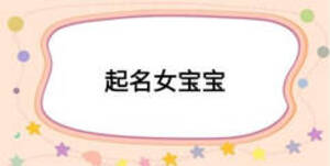 起名女宝宝