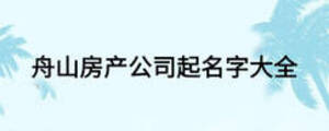 舟山房产公司起名字大全