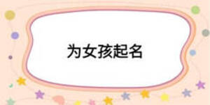 为女孩起名