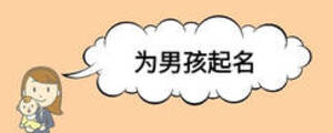 为男孩起名