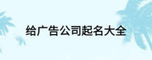 给广告公司起名大全