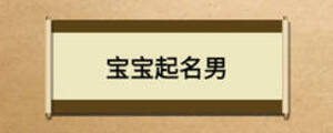 宝宝起名男