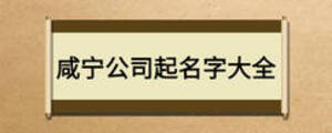 咸宁公司起名字大全