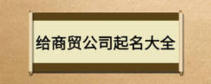 给商贸公司起名大全