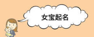 女宝起名