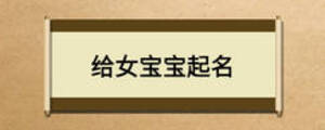 给女宝宝起名