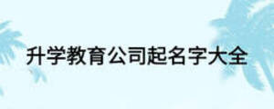 升学教育公司起名字大全