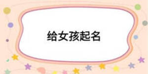 给女孩起名
