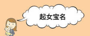 起女宝名
