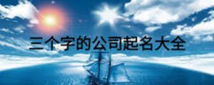 三个字的公司起名大全
