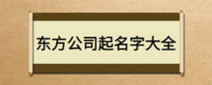 东方公司起名字大全