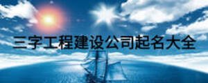 三字工程建设公司起名大全