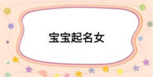 宝宝起名女