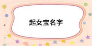 起女宝名字