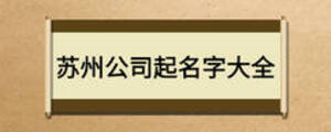 苏州公司起名字大全