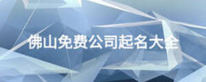 佛山免费公司起名大全