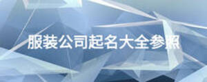 服装公司起名大全参照