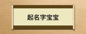 起名字宝宝