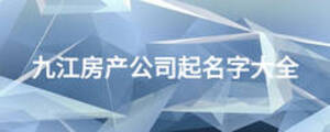 九江房产公司起名字大全