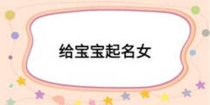 给宝宝起名女