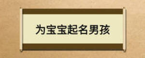 为宝宝起名男孩