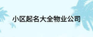小区起名大全物业公司