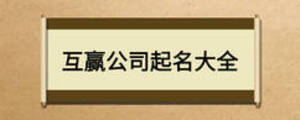 互赢公司起名大全