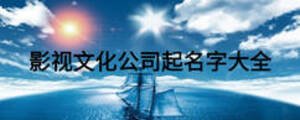 影视文化公司起名字大全