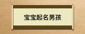 宝宝起名男孩