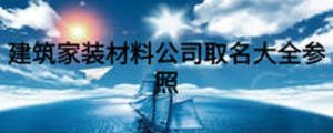 建筑家装材料公司取名大全参照