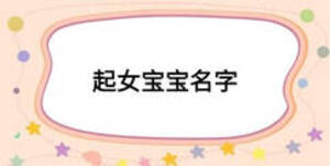 起女宝宝名字