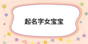 起名字女宝宝