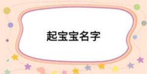 起宝宝名字
