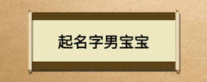 起名字男宝宝