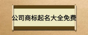 公司商标起名大全免费