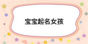 宝宝起名女孩