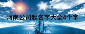 河南公司起名字大全4个字