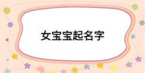 女宝宝起名字