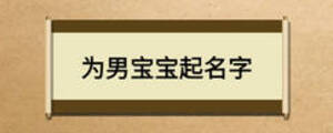 为男宝宝起名字