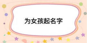 为女孩起名字