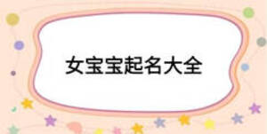 女宝宝起名大全