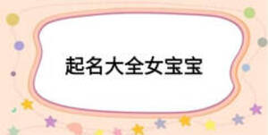 起名大全女宝宝