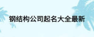 钢结构公司起名大全最新