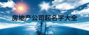 房地产公司起名字大全