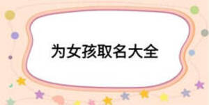 为女孩取名大全