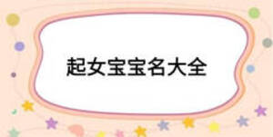 起女宝宝名大全