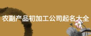 农副产品初加工公司起名大全
