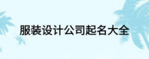 服装设计公司起名大全