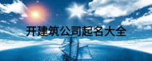 开建筑公司起名大全