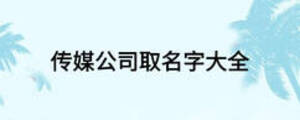 传媒公司取名字大全